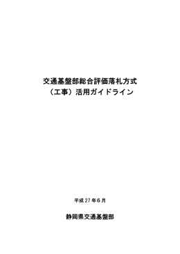 交通基盤部総合評価落札方式 （工事）活用ガイドライン