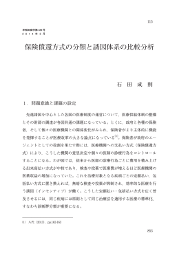 保険償還方式の分類と誘因体系の比較分析