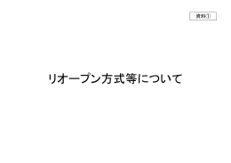 リオープン方式等について