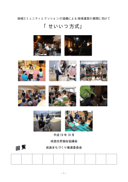 「せいいつ方式」 - 成逸住民福祉協議会