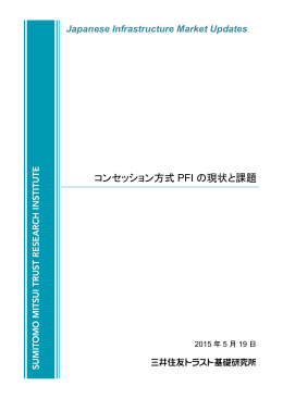 コンセッション方式 PFI の現状と課題