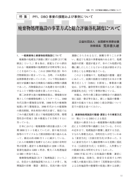 廃棄物処理施設の事業方式と総合評価落札制度について