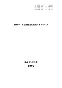 日野市総合評価方式実施ガイドライン（第四次改定版） [765KB pdfファイル]