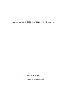 四日市市総合評価方式試行ガイドライン