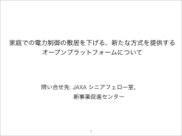 家庭での電力制御の敷居を下げる、新たな方式を提供する オープン