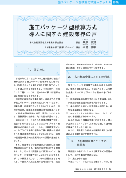 施工パッケージ型積算方式導入に関する建設業界の声 /株式会社淺沼組