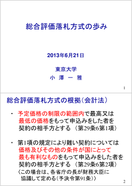 「総合評価落札方式の歩み」
