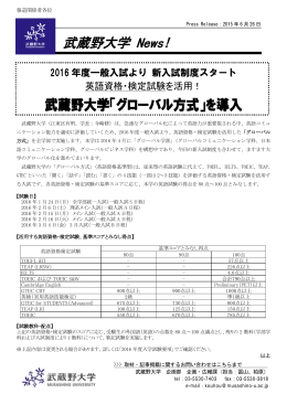 武蔵野大学「グローバル方式」を導入