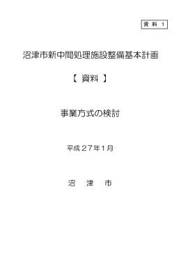 沼津市新中間処理施設整備基本計画 【 資料 】 事業方式の検討