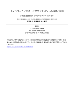 「インターライ方式」ケアアセスメントの特徴と利点