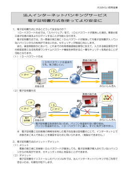 法人インターネットバンキングサービス 電子証明書方式を使ってより安全に