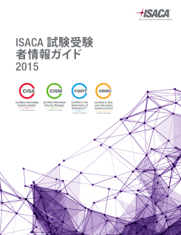 ISACA 試験受験 者情報ガイド 2015 (Candidates Guide)