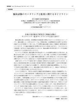 臨床試験のモニタリングと監査に関するガイドライン