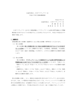 1 公益社団法人 日本アクチュアリー会 平成 27 年度 資格試験要領 平成