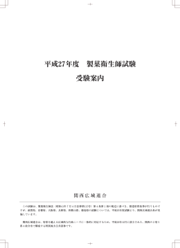 平成27年度 製菓衛生師試験 受験案内