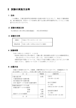 Ⅱ 試験の実施方法等 - 埼玉県社会福祉協議会