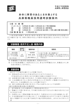 「身体に障害のある人を対象とする兵庫県職員採用選考試験案内」（PDF