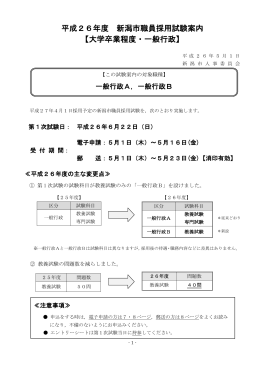 平成26年度 新潟市職員採用試験案内 【大学卒業程度・一般行政】