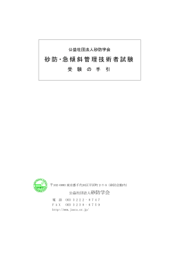 砂防・急傾斜管理技術者試験受験の手引