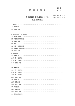 防 衛 庁 規 格 電子機器の運用条件に対する 試験方法目次 NDS C