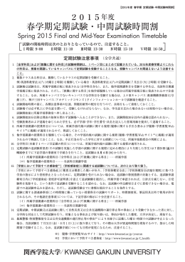 2015年度春学期・定期試験時間割