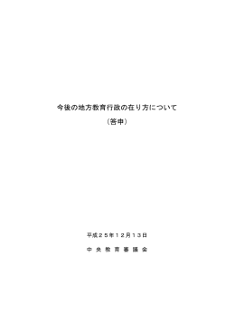 今後の地方教育行政の在り方について（答申） 本文 （PDF