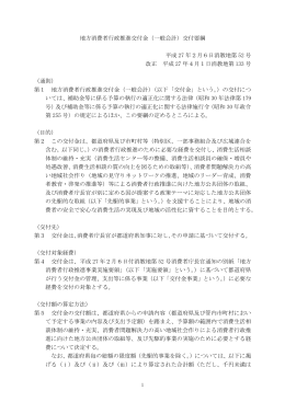 地方消費者行政推進交付金（一般会計）交付要綱 平成 27 年