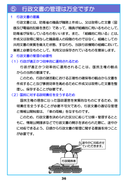 ⑤ 行政文書の管理は万全ですか
