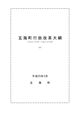 Taro-H24.12.5 新行政改革大綱（