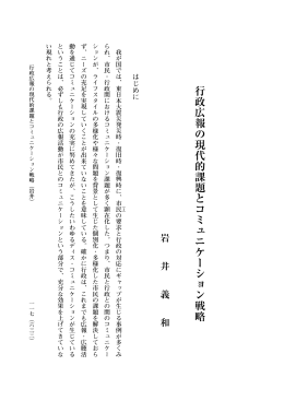 行政広報の現代的課題とコミュニケーション戦略