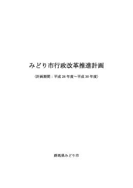 みどり市行政改革推進計画(PDF文書)