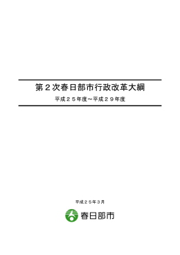 第2次春日部市行政改革大綱（PDF：580KB）
