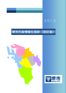 「堺市行政情報化指針（改訂版）」その1（PDF：943KB）