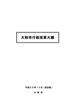 大和市行政改革大綱