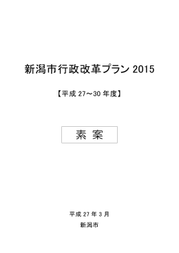 新潟市行政改革プラン2015（素案）（PDF：542KB）