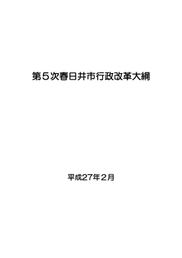 第5次春日井市行政改革大綱 第5次春日井市行政改革大綱