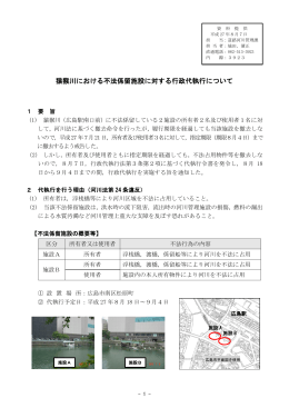 猿猴川における不法係留施設に対する行政代執行について