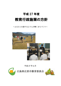 平成27年度教育行政施策の方針