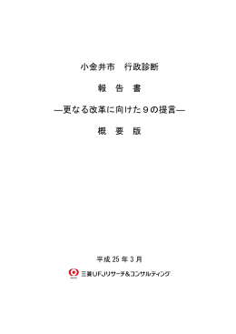 小金井市 行政診断 報 告 書 ―更なる改革に向けた9の提言― 概 要 版