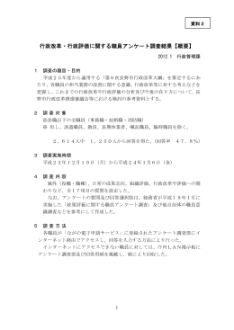 行政改革・行政評価に関する職員アンケート調査結果【概要】