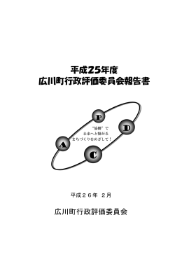 平成25年度 広川町行政評価委員会報告書