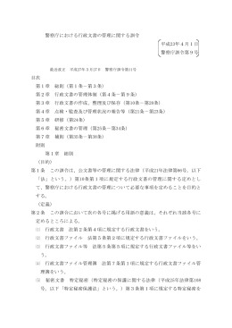 警察庁における行政文書の管理に関する訓令 平成23年4月1日 警察庁