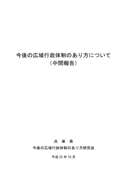今後の広域行政体制のあり方について（中間報告）（PDF：630KB）