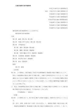 鹿児島県行政手続条例（PDF：198KB）