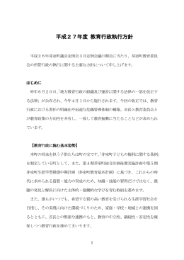 平成27年度 教育行政執行方針