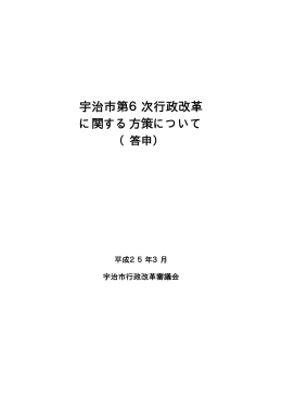 宇治市第6次行政改革に関する方策について(答申） (ファイル名