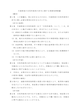 行政財産の目的外使用の許可に関する事務処理要綱 （趣旨