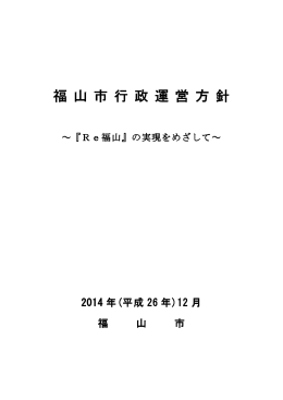 福山市行政運営方針 [PDFファイル／1.08MB]