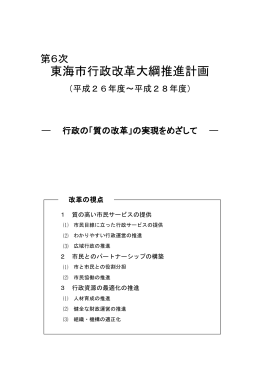 行政改革大綱推進計画(平成26年度～平成28年度)[PDF 766KB]