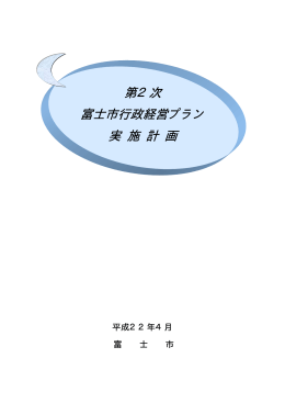 第2次富士市行政経営プラン実施計画